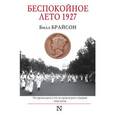 russische bücher: Брайсон Б. - Беспокойное лето 1927
