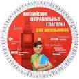 russische bücher:  - Английские неправильные глаголы для школьников