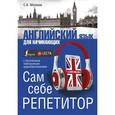 russische bücher: Матвеев С.А. - Английский язык для начинающих. Сам себе репетитор