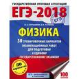 russische bücher: Пурышева Н.С., Ратбиль Е.Э. - ЕГЭ-18. Физика. 30 тренировочных вариантов экзаменационных работ