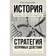 russische bücher: Лиддел Гарт Б.Г. - Стратегия непрямых действий