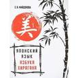 russische bücher: Майдонова С.В. - Японский язык. Азбука хирагана