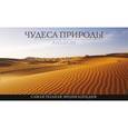 russische bücher: Мэнгельсен Томас Д. - Чудеса природы. Альбом