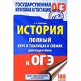 russische bücher: Баранов П.А. - ОГЭ. История. 6-9 классы. Полный курс в таблицах и схемах