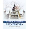 russische bücher: Яровая М.С. - Как читать и понимать архитектуру