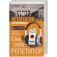 russische bücher: Матвеев С.А. - Немецкий язык для начинающих. Сам себе репетитор + LESTA