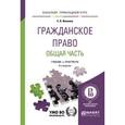 russische bücher: Иванова Е.В. - Гражданское право. Общая часть. Учебник и практикум для прикладного бакалавриата