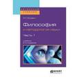 russische bücher: Яскевич Я.С. - Философия и методология науки в 2-х частях. Часть 1. Учебник для вузов