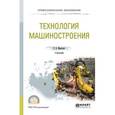 russische bücher: Марголит Р.Б. - Технология машиностроения. Учебник для СПО