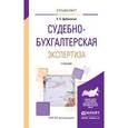 russische bücher: Дубоносов Е.С. - Судебно-бухгалтерская экспертиза. Учебник для вузов