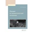 russische bücher: Остроградский М.В. - Лекции по аналитической механике