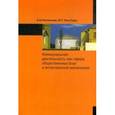russische bücher: Ряховская А. Н., Таги-Заде Ф. Г. - Коммунальная деятельность как сфера общественных благ и естественной монополии