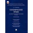 russische bücher: Смыкалин А.С. - Каноническое право (на примере Русской православной церкви XI-XXI вв.). Учебное пособие