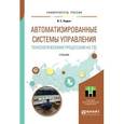 russische bücher: Андык В.С. - Автоматизированные системы управления технологическими процессами на ТЭС. Учебник для вузов