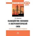 russische bücher: Бурганов Р.А. - Взаимодействие экономики и электроэнергетической сферы: институциональное измерение