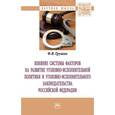 russische bücher: Грушин Ф.В., - Влияние системы факторов на развитие уголовно-исполнительной политики и уголовно-исполнительного законодательства Российской Федерации. Монография