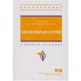 russische bücher: Болдырев А.А., Кяйвяряйнен Е.И., Илюха В.А. - Биомембранология. Учебное пособие