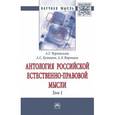 russische bücher: Чернявский А.Г., Куницын А.С., Воронцов А.Л. - Антология российской естественно-правовой мысли. В 3 томах. Том 1. Российская естественно-правовая мысль XVIII - первой половины XIX века