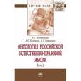 russische bücher: Чернявский А.Г., Куницын А.С., Воронцов А.Л. - Антология российской естественно-правовой мысли. В 3 томах. Том 2. Российская естественно-правовая мысль второй половины XIX - начала XX века