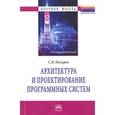 russische bücher: Назаров С.В. - Архитектура и проектирование программных систем
