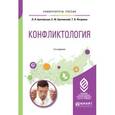 russische bücher: Бунтовская Л.Л., Бунтовский С.Ю., Петренко Т.В. - Конфликтология. Учебное пособие для академического бакалавриата