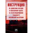 russische bücher: Без автора - Инструкция по движению поездов и маневровой работе на железнодорожном транспорте Российской Федерации