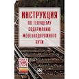 russische bücher: Без автора - Инструкция по обеспечению безопасности движения поездов при производстве путевых работ