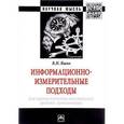 russische bücher: Яшин В.Н. - Информационно-измерительные подходы для оценки качества технических средств хронометрии. Монография