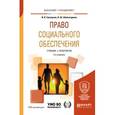 russische bücher: Григорьев И.В., Шайхатдинов В.Ш. - Право социального обеспечения. Учебник и практикум для бакалавриата и специалитета