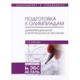 russische bücher: Бабичева И.В. - Подготовка к олимпиадам. Дифференциальное и интегральное исчисления. Учебное пособие