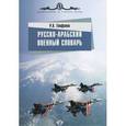 russische bücher: Епифанов Р. - Русско-арабский военный словарь
