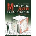 russische bücher: Савватеев А.В. - Математика для гуманитариев. Живые лекци