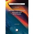 russische bücher: Калиш Я.В. - Вызовы и перспективы евразийской интеграции. Монография