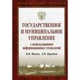 russische bücher: Иванов В. В., Коробова А. Н. - Государственное и муниципальное управление с использованием информационных технологий