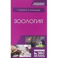 russische bücher: Блохин Г.И., Александров В.А. - Зоология. Учебник