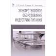 russische bücher: Ботов М.И. и др. - Электротепловое оборудование индустрии питания. Учебное пособие