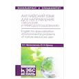 russische bücher: Веселовская Н.Г., Ефтина Ю.В. - Английский язык для направления "Экология и природопользование"