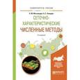 russische bücher: Магомедов К.М., Холодов А.С. - Сеточно-характеристические численные методы. Учебное пособие для бакалавриата и магистратуры