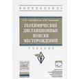 russische bücher: Серебряков О.И., Ушивцева Л.Ф. - Геохимические дистанционные поиски месторождений. Учебник