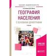 russische bücher: Анохин А.А., Житин Д.В. - География населения с основами демографии. Учебник для академического бакалавриата
