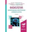 russische bücher: Балезина О.П., Гайдуков А.Е., Сергеев И.Ю. - ФИЗИОЛОГИЯ: БИОПОТЕНЦИАЛЫ И ЭЛЕКТРИЧЕСКАЯ АКТИВНОСТЬ КЛЕТОК 2-е изд., пер. и доп. Учебное пособие для академического бакалавриата