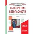 russische bücher: Петров С.В., Кисляков П.А. - Обеспечение безопасности образовательного учреждения. Учебное пособие для академического бакалавриата