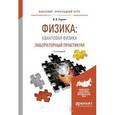 russische bücher: Горлач В.В. - Физика: квантовая физика. Лабораторный практикум. Учебное пособие для прикладного бакалавриата