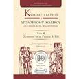 russische bücher:  - Комментарий к Уголовному кодексу Российской Федерации. В 4 томах. Том 4. Особенная часть. Разделы X-XII