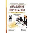 russische bücher: Максимцев И.А. - Управление персоналом 2-е изд., пер. и доп. Учебник и практикум для СПО