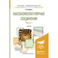 russische bücher: Киреев В.В. - Высокомолекулярные соединения в 2-х частях. Часть 1. Учебник для академического бакалавриата