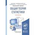 russische bücher:  - Общая теория статистики. Практикум. Учебное пособие для академического бакалавриата