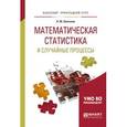 russische bücher: Энатская Н.Ю. - Математическая статистика и случайные процессы. Учебное пособие для прикладного бакалавриата