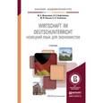 russische bücher: Жалсанова Ж.Б., Кафтайлова Н.А., Пасько Ю.В., Успе - Немецкий язык для экономистов. Учебник для академического бакалавриата
