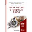 russische bücher: Гришина Я.С. - Отв. ред., Ефимова Ю.В. - Отв. ред. - Участие прокурора в гражданском процессе. Учебное пособие для бакалавриата и магистратуры
